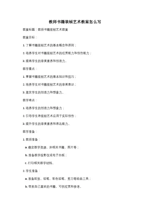 教师书籍装帧艺术教案怎么写