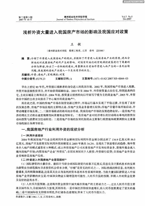 浅析外资大量进入我国房产市场的影响及我国应对政策