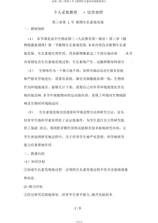 必修三第三章第1节《植物生长素的发现教案