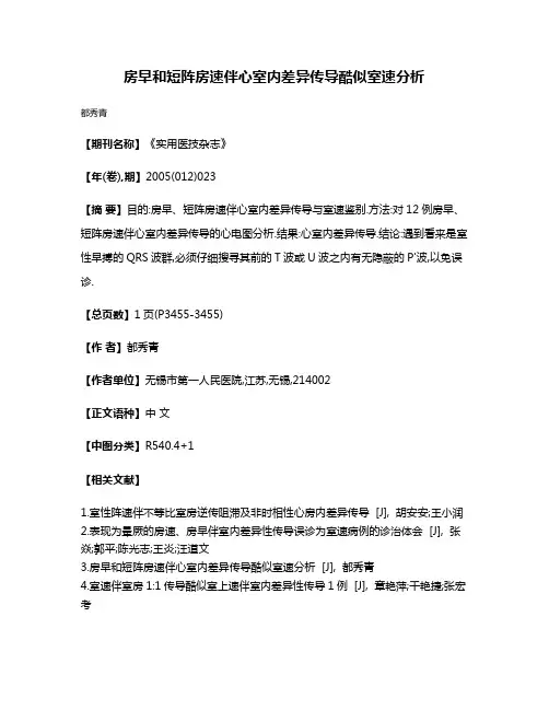 房早和短阵房速伴心室内差异传导酷似室速分析