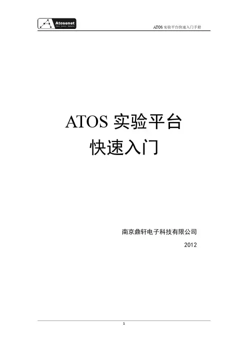 ATOS实验平台-快速入门