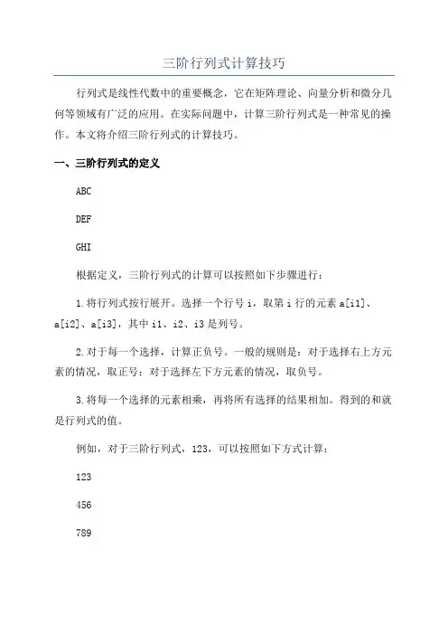 三阶行列式计算技巧