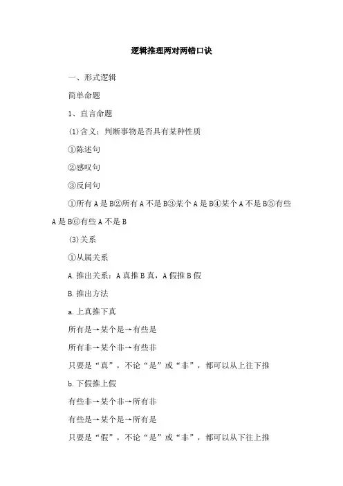 逻辑推理两对两错口诀