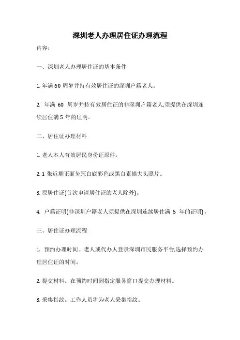 深圳老人办理居住证办理流程