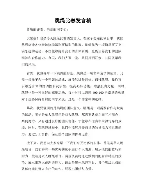 跳绳比赛发言稿