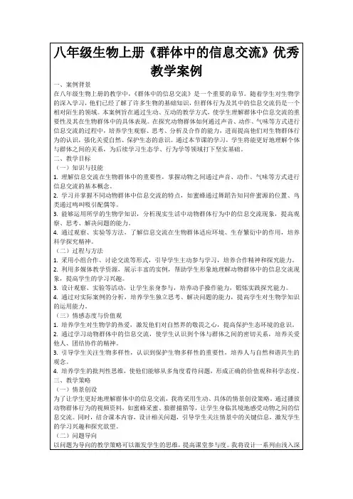 八年级生物上册《群体中的信息交流》优秀教学案例