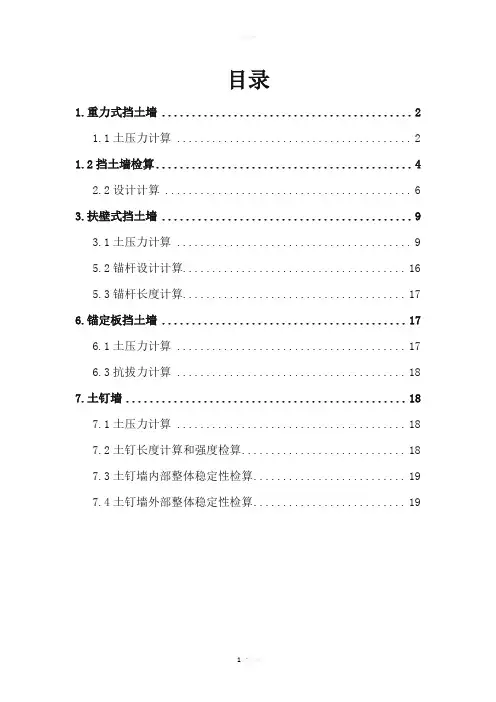 各个挡土墙详细计算和计算图形