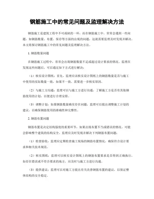 钢筋施工中的常见问题及监理解决方法