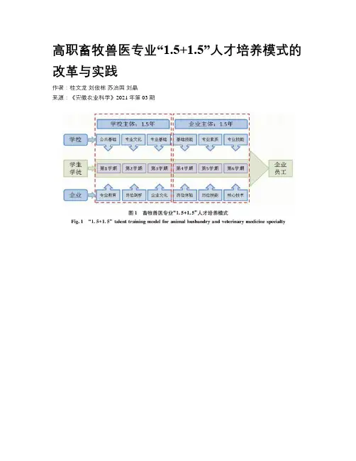 高职畜牧兽医专业“1.5+1.5”人才培养模式的改革与实践