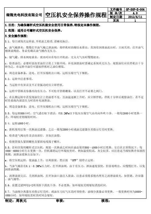 螺杆式空压机安全保养操作规程