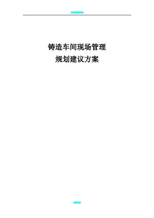 铸造车间现场管理规划建议方案