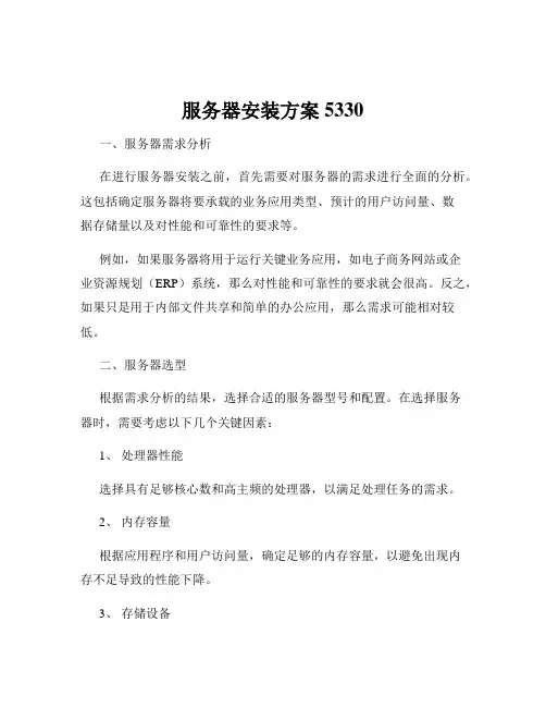 服务器安装方案5330