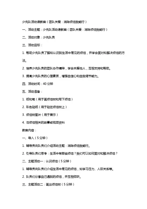少先队活动课教案(团队关爱：消除烦恼我能行)