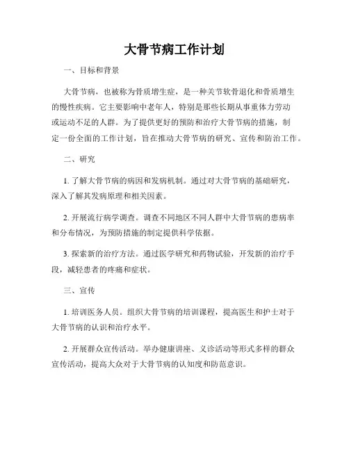 大骨节病工作计划