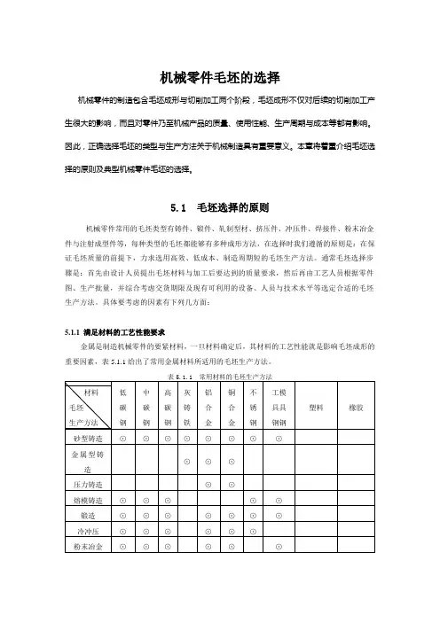 机械零件毛坯的选择