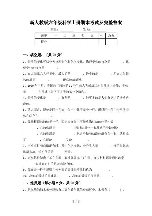 新人教版六年级科学上册期末考试及完整答案
