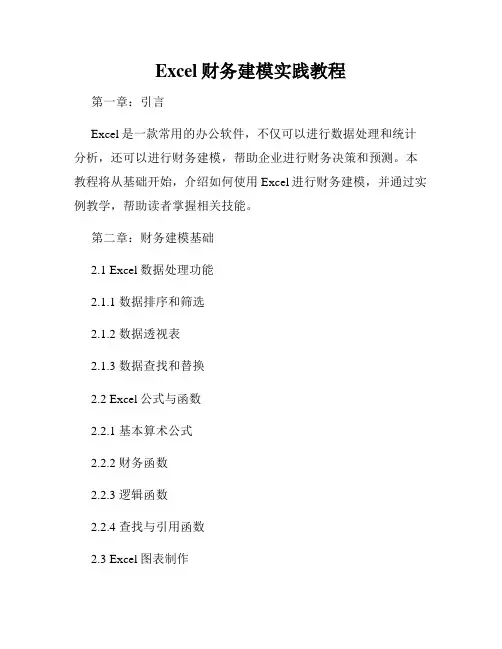 Excel财务建模实践教程