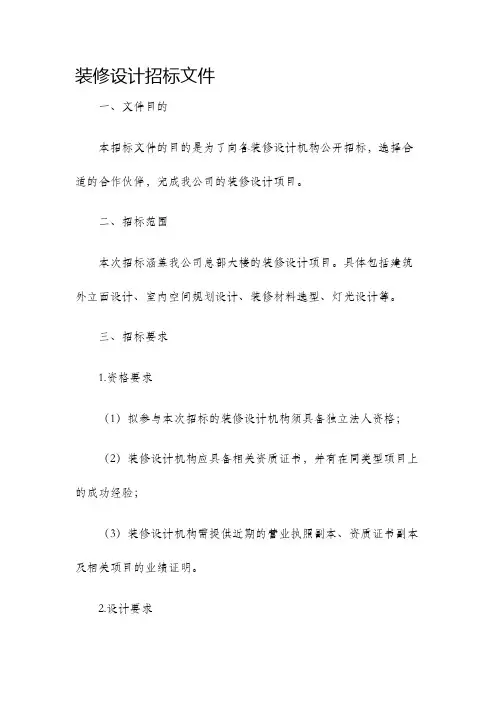 装修设计招标文件