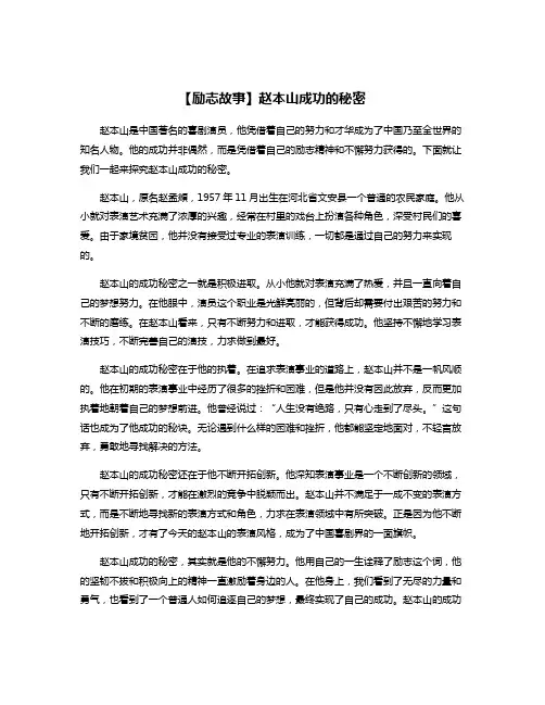 【励志故事】赵本山成功的秘密