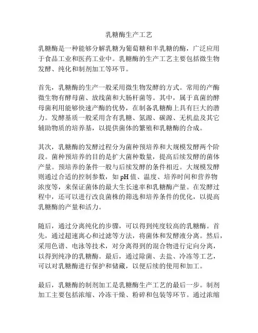 乳糖酶生产工艺