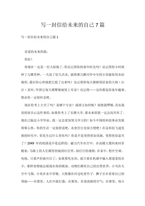 写一封信给未来的自己7篇