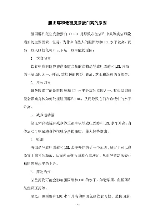 胆固醇和低密度脂蛋白高的原因