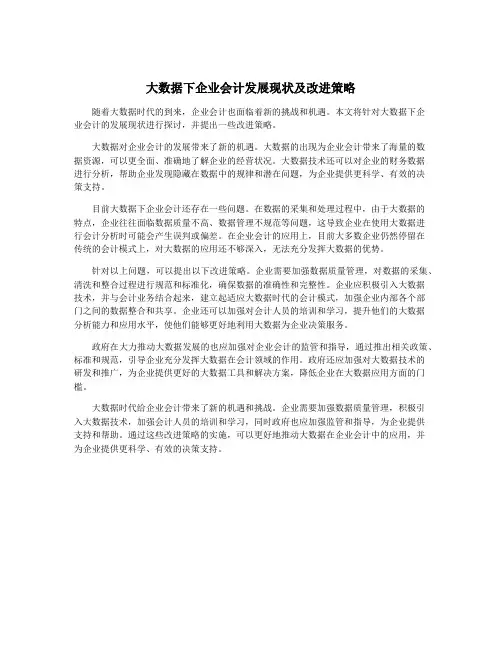 大数据下企业会计发展现状及改进策略