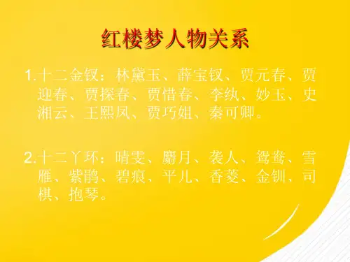 2022红楼梦人物关系优秀ppt