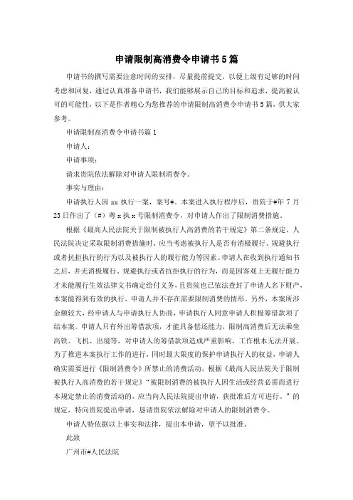 申请限制高消费令申请书5篇