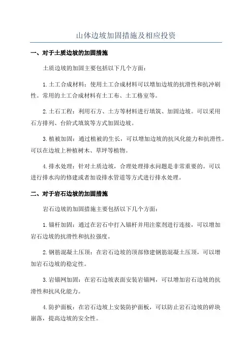 山体边坡加固措施及相应投资