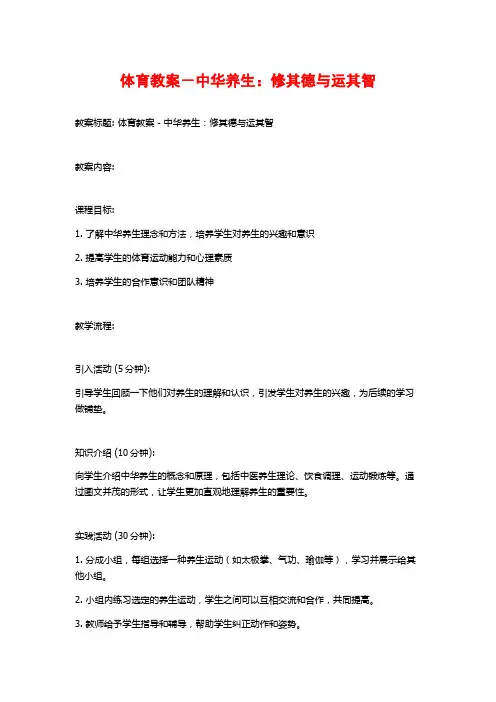 体育教案-中华养生：修其德与运其智