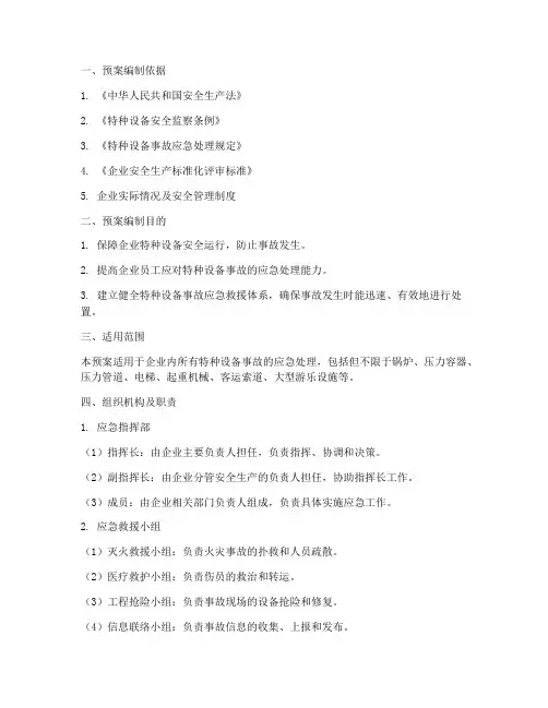 特种设备事故应急演练预案