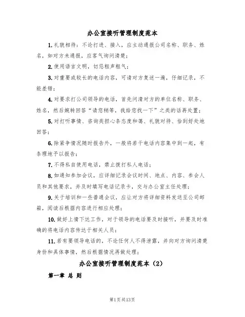 办公室接听管理制度范本(5篇)