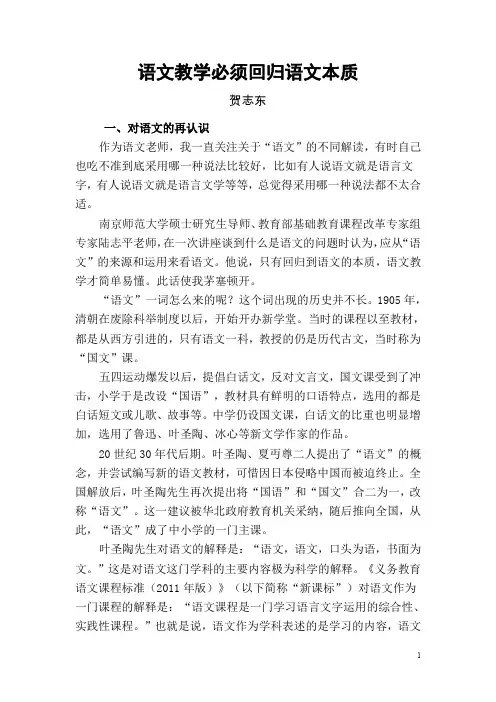 语文教学必须回归语文本质(贺志东)