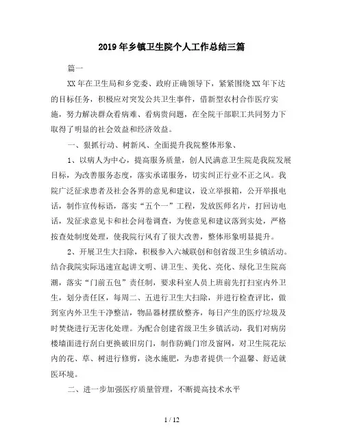 2019年乡镇卫生院个人工作总结三篇