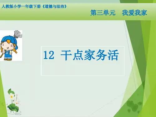 【部编版】一年级下册道德与法治《干点家务活》精美课件