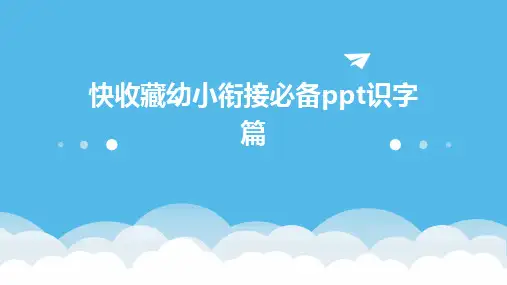 2024版快收藏幼小衔接必备ppt识字篇