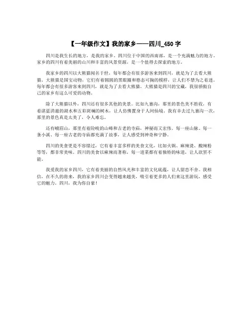 【一年级作文】我的家乡——四川_450字
