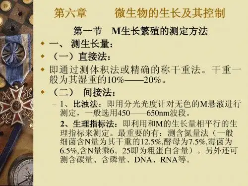 第六章微生物的生长及其控制