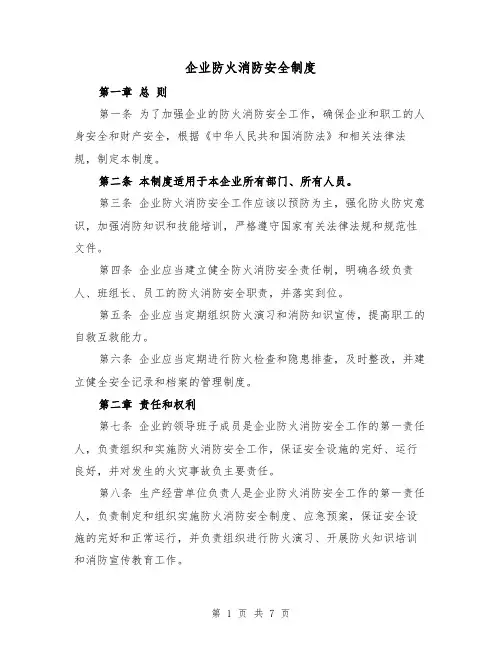 企业防火消防安全制度（4篇）