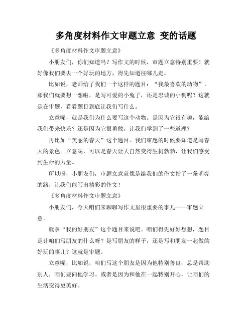 多角度材料作文审题立意 变的话题