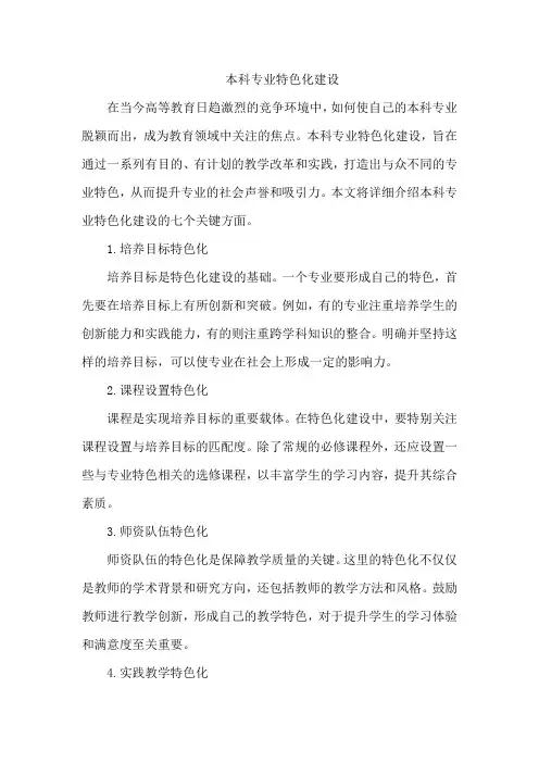 本科专业特色化建设