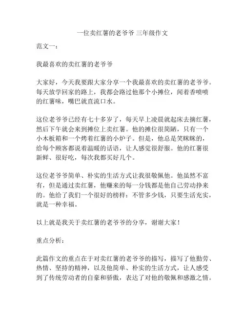 一位卖红薯的老爷爷 三年级作文