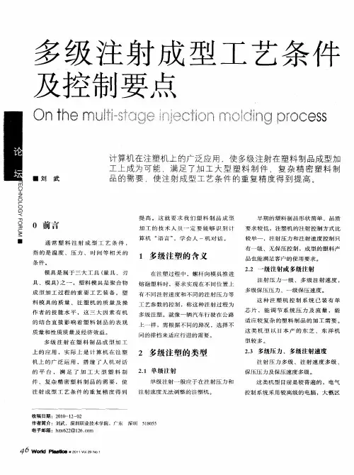 多级注射成型工艺条件及控制要点