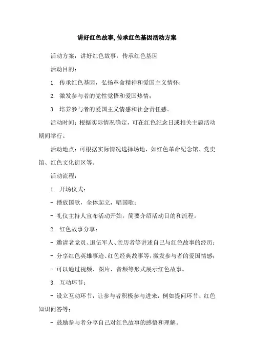 讲好红色故事,传承红色基因活动方案
