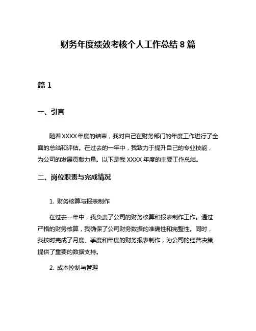 财务年度绩效考核个人工作总结8篇