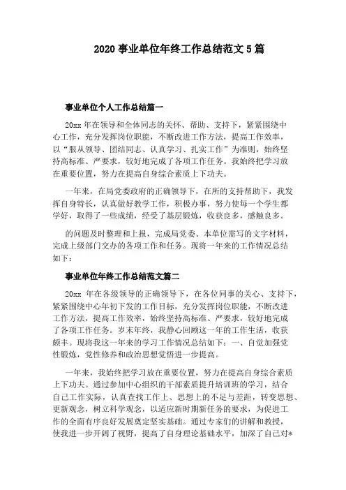 2020事业单位年终工作总结范文5篇