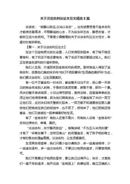 关于淡泊名利议论文范文精选5篇