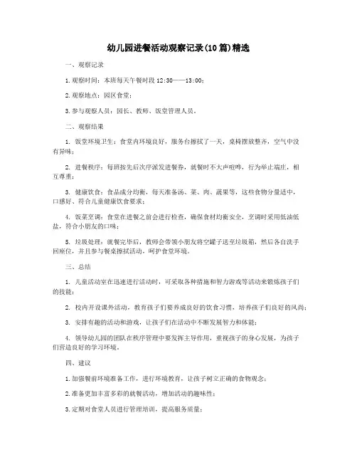 幼儿园进餐活动观察记录(10篇)精选