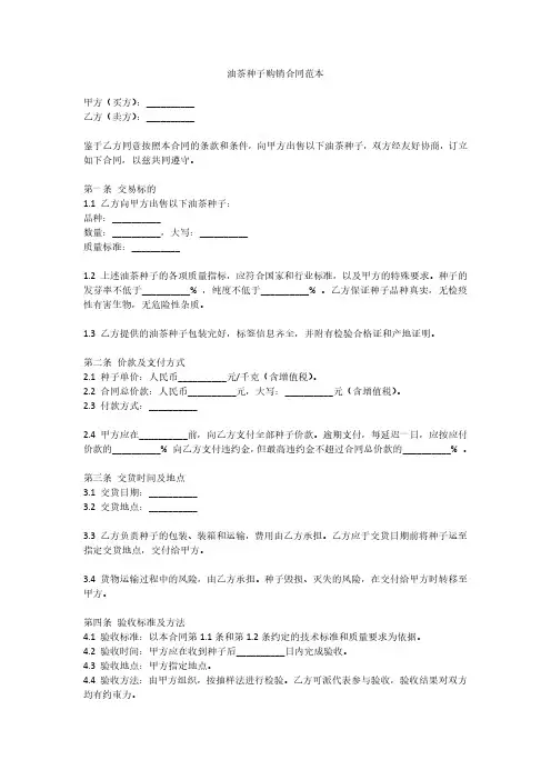 油茶种子购销合同范本
